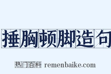 捶胸顿脚造句是什么意思的图片